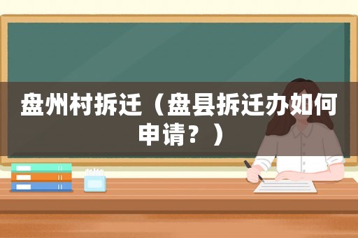 盤州村拆遷（盤縣拆遷辦如何申請？）