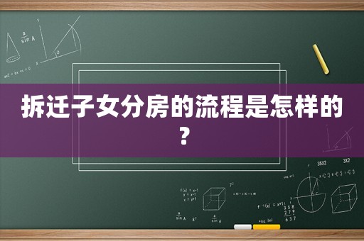 拆遷子女分房的流程是怎樣的？