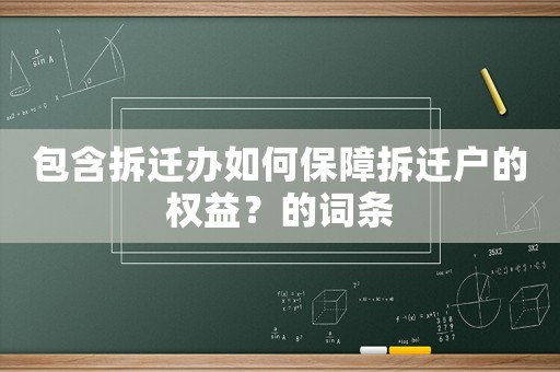 包含拆遷辦如何保障拆遷戶的權益？的詞條