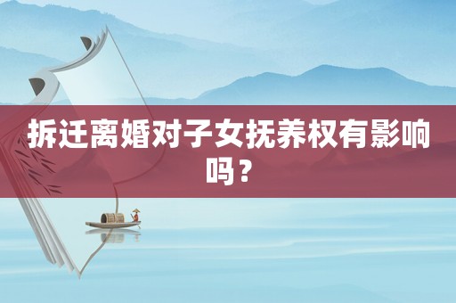 拆遷離婚對子女撫養權有影響嗎？