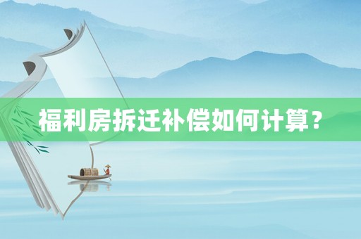 福利房拆遷補償如何計算？