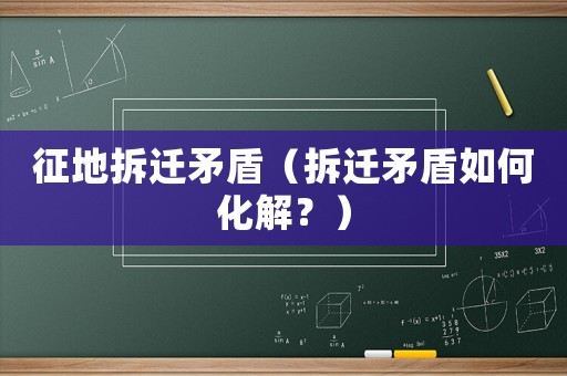 征地拆遷矛盾（拆遷矛盾如何化解？）