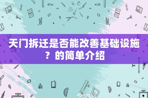 天門拆遷是否能改善基礎設施？的簡單介紹