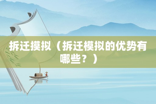 拆遷摸擬（拆遷模擬的優勢有哪些？）