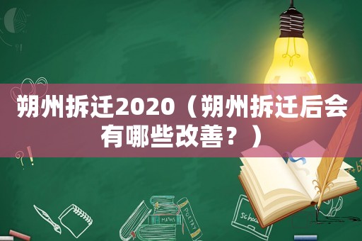 朔州拆遷2020（朔州拆遷后會有哪些改善？）