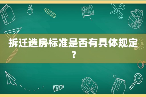拆遷選房標(biāo)準(zhǔn)是否有具體規(guī)定？
