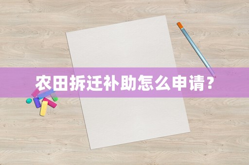 農田拆遷補助怎么申請？
