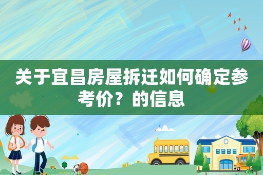 關于宜昌房屋拆遷如何確定參考價？的信息