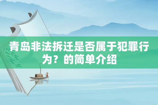 青島非法拆遷是否屬于犯罪行為？的簡單介紹