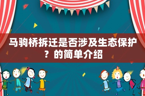 馬駒橋拆遷是否涉及生態保護？的簡單介紹