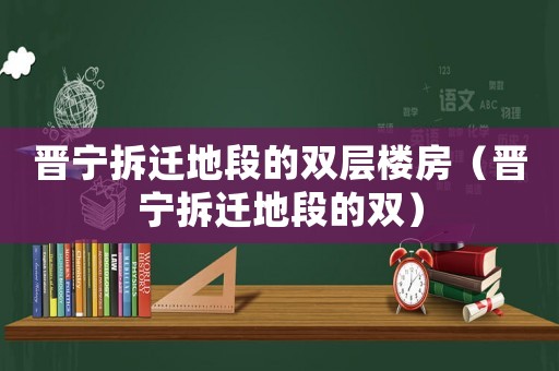 晉寧拆遷地段的雙層樓房（晉寧拆遷地段的雙）
