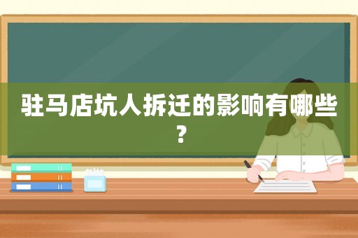 駐馬店坑人拆遷的影響有哪些？