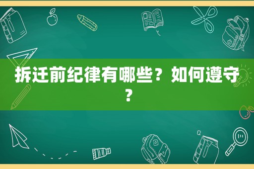 拆遷前紀律有哪些？如何遵守？