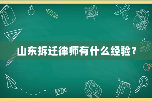 山東拆遷律師有什么經(jīng)驗？