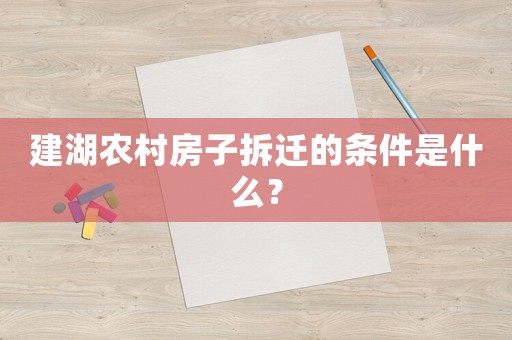 建湖農村房子拆遷的條件是什么？
