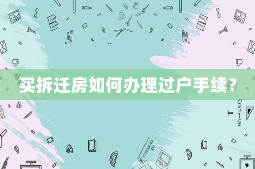 買拆遷房如何辦理過戶手續？