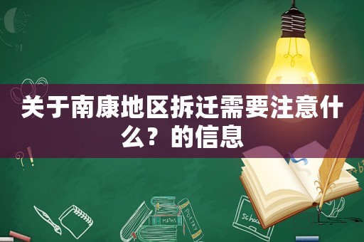 關(guān)于南康地區(qū)拆遷需要注意什么？的信息