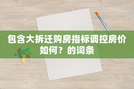 包含大拆遷購房指標調控房價如何？的詞條