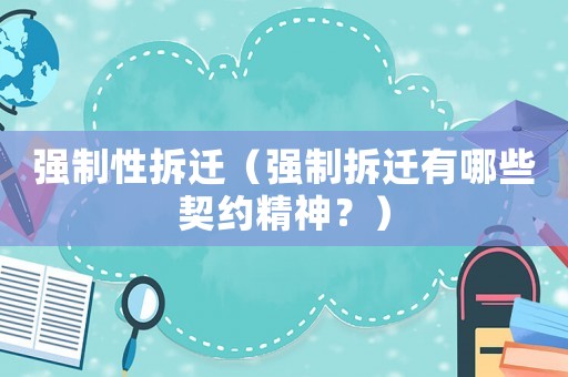 強制性拆遷（強制拆遷有哪些契約精神？）