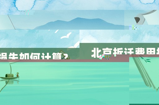 北京拆遷費(fèi)用損失如何計(jì)算？