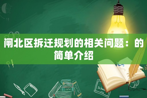 閘北區拆遷規劃的相關問題：的簡單介紹