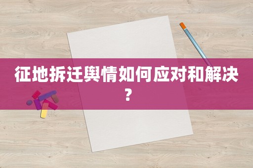 征地拆遷輿情如何應對和解決？