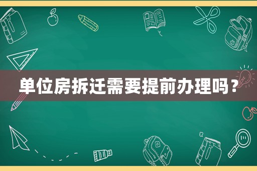 單位房拆遷需要提前辦理嗎？