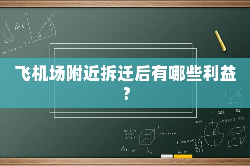 飛機場附近拆遷后有哪些利益？