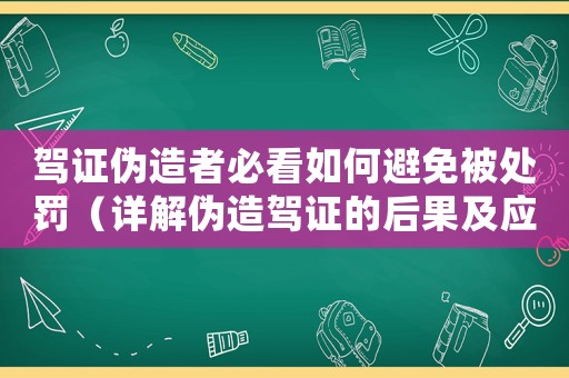 駕證偽造者必看如何避免被處罰（詳解偽造駕證的后果及應對方法）
