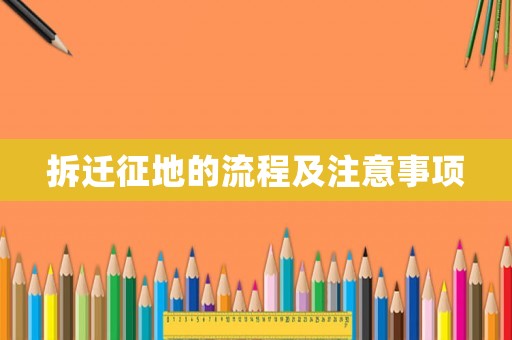 拆遷征地的流程及注意事項