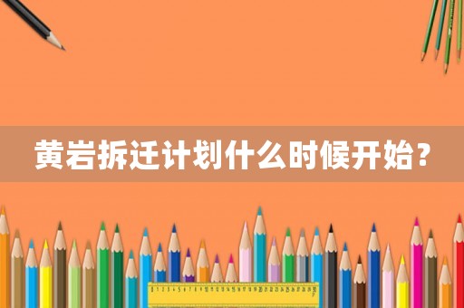 黃巖拆遷計劃什么時候開始？
