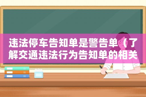 違法停車告知單是警告單（了解交通違法行為告知單的相關知識）
