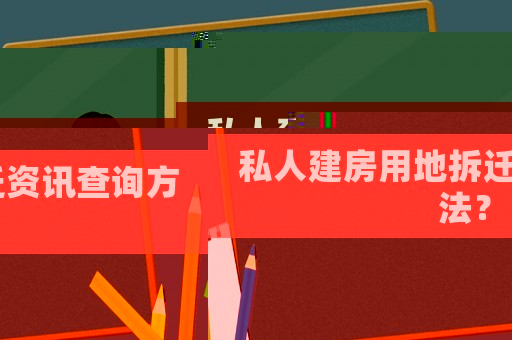 私人建房用地拆遷資訊查詢方法？