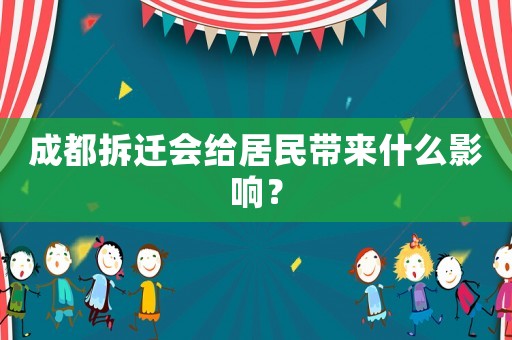 成都拆遷會給居民帶來什么影響？