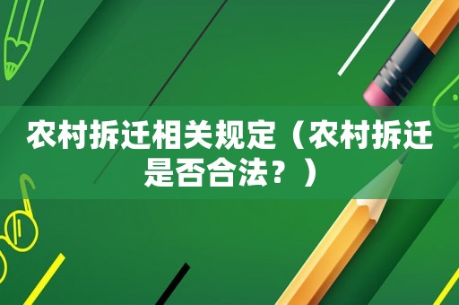 農(nóng)村拆遷相關(guān)規(guī)定（農(nóng)村拆遷是否合法？）