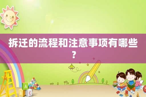 拆遷的流程和注意事項有哪些？