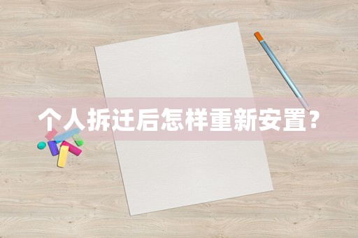 個人拆遷后怎樣重新安置？