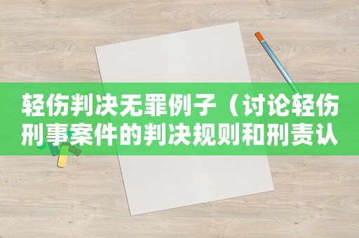 輕傷判決無罪例子（討論輕傷刑事案件的判決規則和刑責認定）