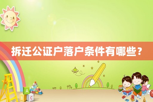 拆遷公證戶落戶條件有哪些？