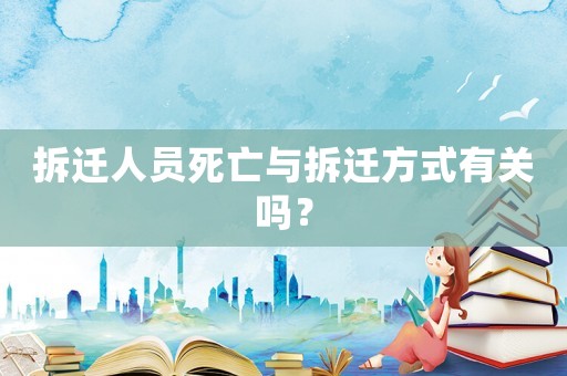拆遷人員死亡與拆遷方式有關(guān)嗎？