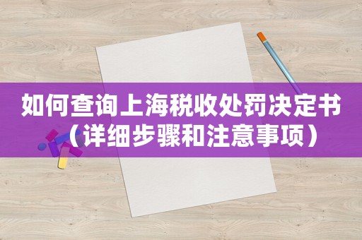 如何查詢上海稅收處罰決定書（詳細步驟和注意事項）