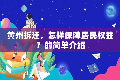 黃州拆遷，怎樣保障居民權益？的簡單介紹