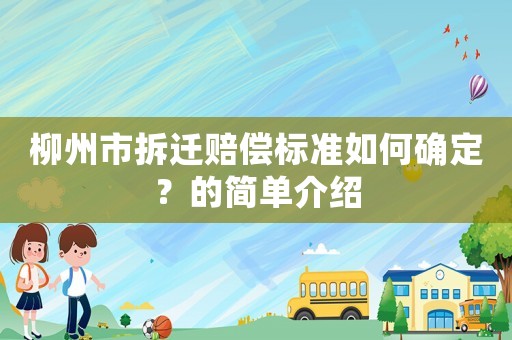 柳州市拆遷賠償標準如何確定？的簡單介紹