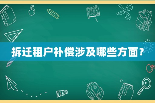 拆遷租戶補償涉及哪些方面？