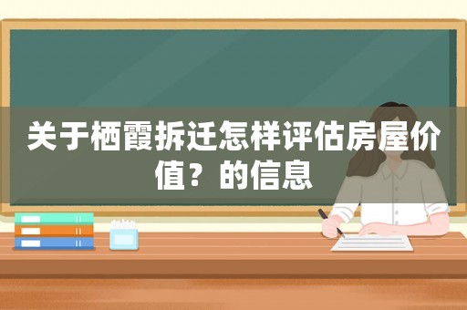 關于棲霞拆遷怎樣評估房屋價值？的信息