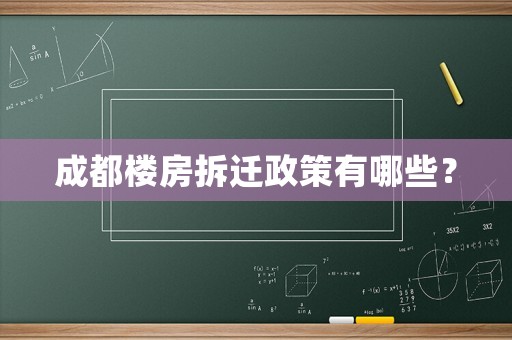 成都樓房拆遷政策有哪些？
