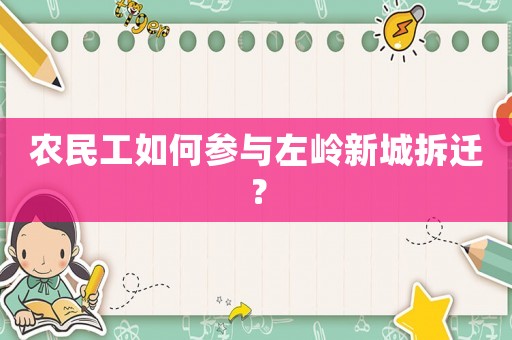 農(nóng)民工如何參與左嶺新城拆遷？