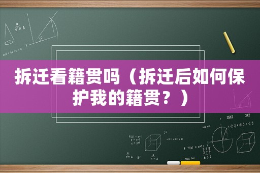 拆遷看籍貫嗎（拆遷后如何保護我的籍貫？）