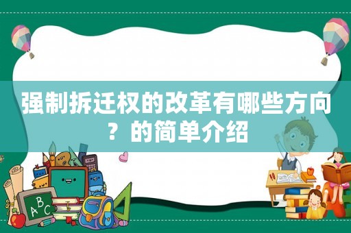 強制拆遷權的改革有哪些方向？的簡單介紹