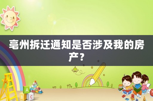 亳州拆遷通知是否涉及我的房產(chǎn)？
